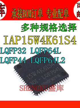 IAP15W4K61S4-30I-LQFP64L2 LQFP64L LQFP44 LQFP32 G 单片机