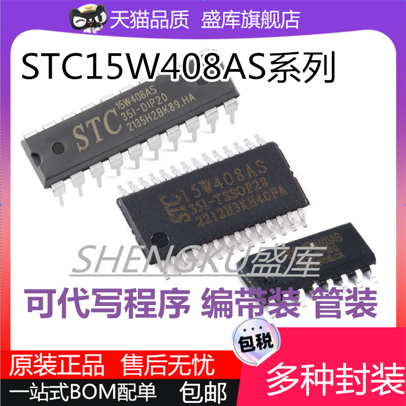 盛库STC15W408AS系列芯片