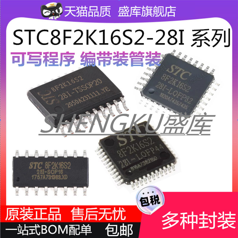 盛库STC8F2K16S2-28系列芯片