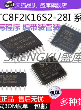 原装STC8F2K16S2-28I-SOP16 TSSOP20 LQFP32 LQFP44 单片机芯片