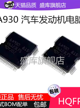 全新6A930 HQFP64汽车发动机电脑板ME7易损喷油驱动芯片IC