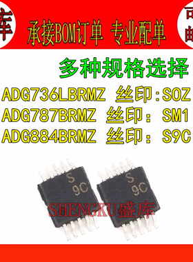 盛库适用 ADG736L ADG787 ADG884 BRMZ MSOP10 丝印:SOZ SM1 S9C