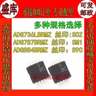 盛库适用 ADG736L ADG787 ADG884 BRMZ MSOP10 丝印:SOZ SM1 S9C