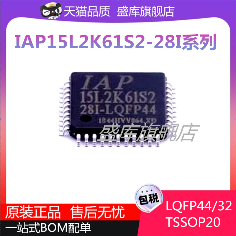 全新IAP15L2K61S2-28I-系列芯片