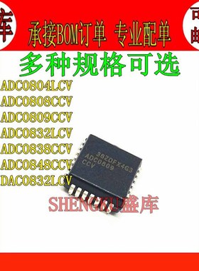盛库适用ADC0832/0808/0809CCV DAC0832/0804LCV模数转换器 PLCC