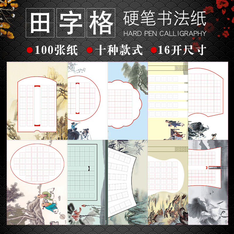 16开硬笔书法作品纸七言田字格练字本钢笔练字纸书写纸中国风复古加厚