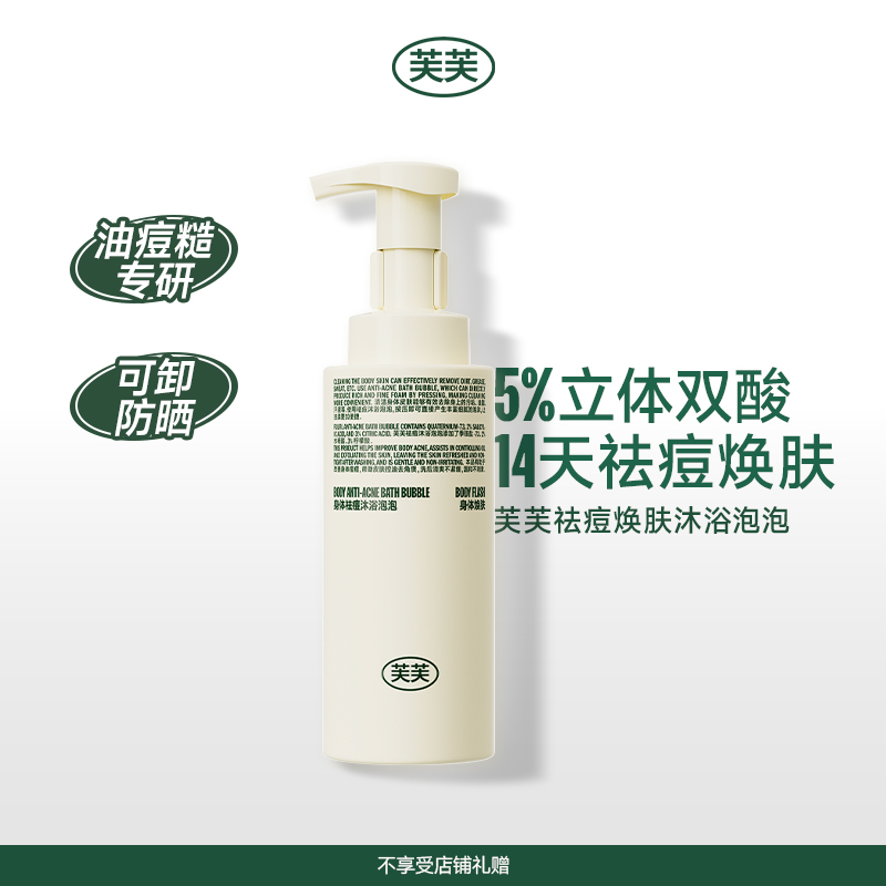 【全新上市】芙芙祛痘焕肤沐浴泡泡330ml