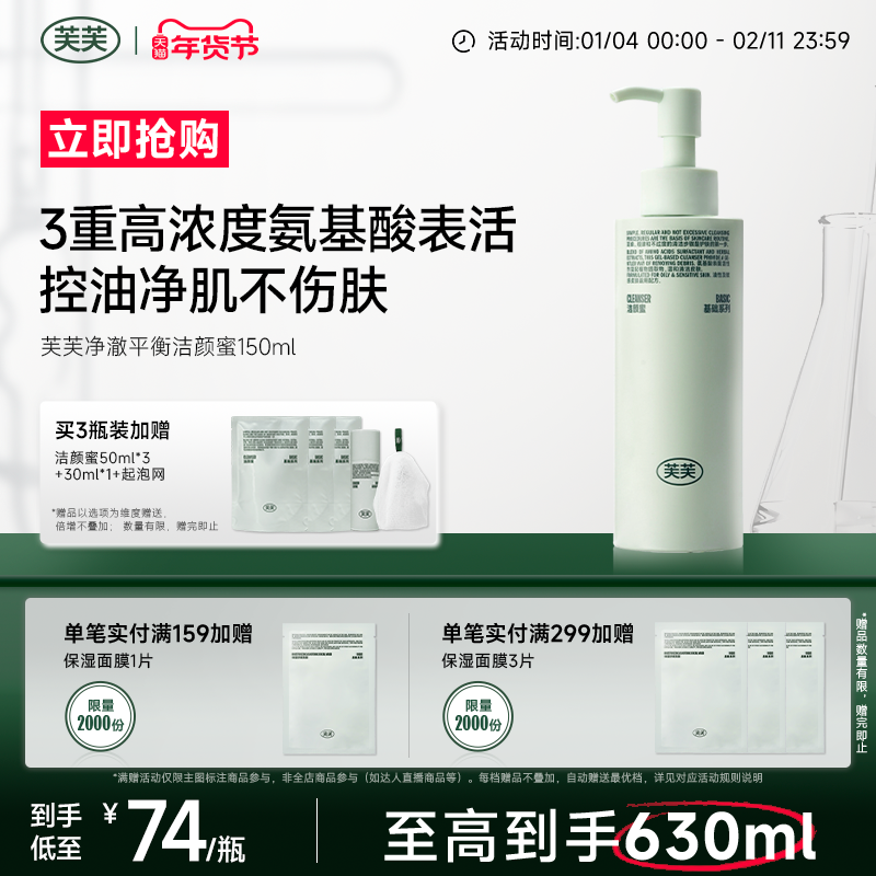 芙芙净澈平衡氨基酸洁颜蜜敏感肌油皮洗面奶洁面乳可卸防晒官方店