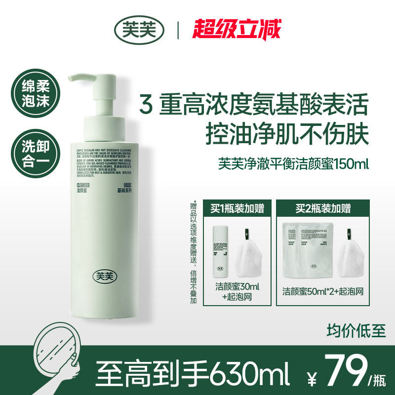 芙芙净澈平衡氨基酸洁颜蜜敏感肌油皮洗面奶洁面乳可卸防晒官方店