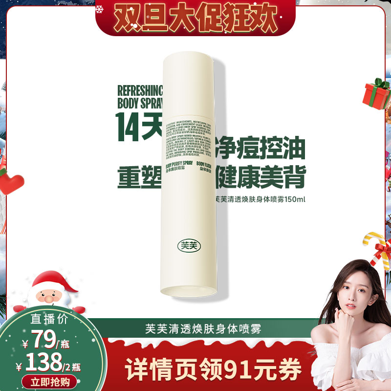 【晁然推荐】芙芙清透焕肤身体祛痘喷雾150ml*2瓶