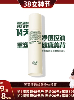 【晁然推荐】芙芙清透焕肤身体祛痘喷雾150ml*2瓶
