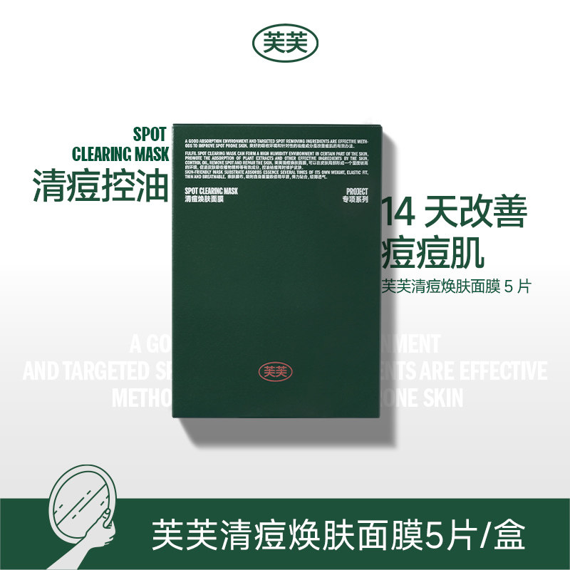 【试用官专享】芙芙清痘焕肤面膜5片/盒