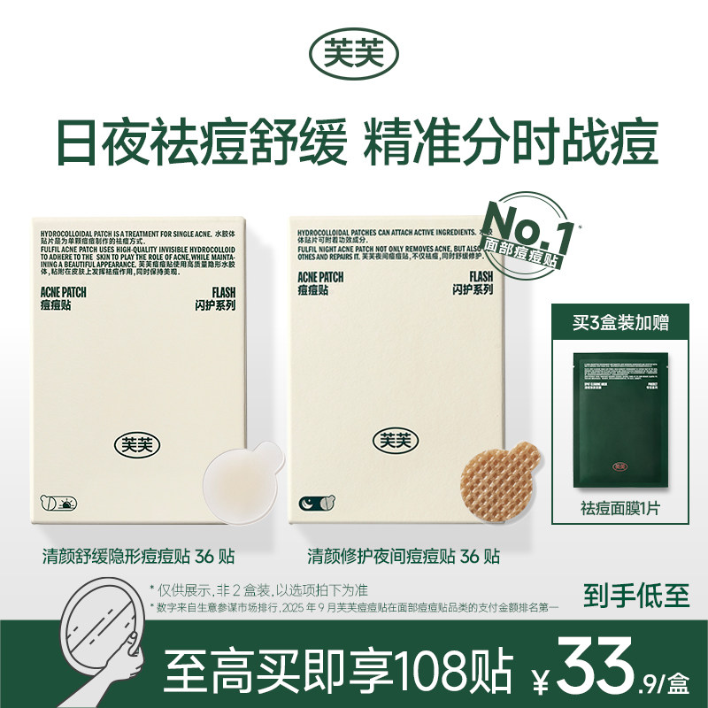 芙芙痘痘贴日夜痘贴日用隐形夜间痘印人工皮清颜舒缓青少年豆豆贴