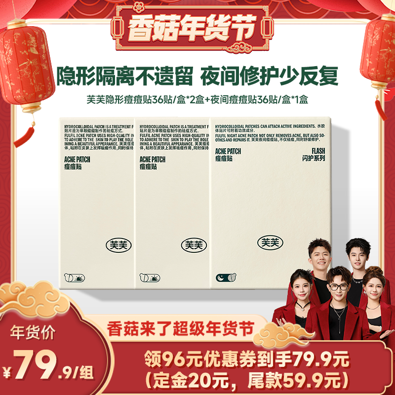 【先加购！20号10点付定】芙芙清颜日夜痘痘贴36贴3盒,美容护肤/美体/精油,面部护理套装,淘宝优惠券,粉丝福利购,淘宝优惠卷