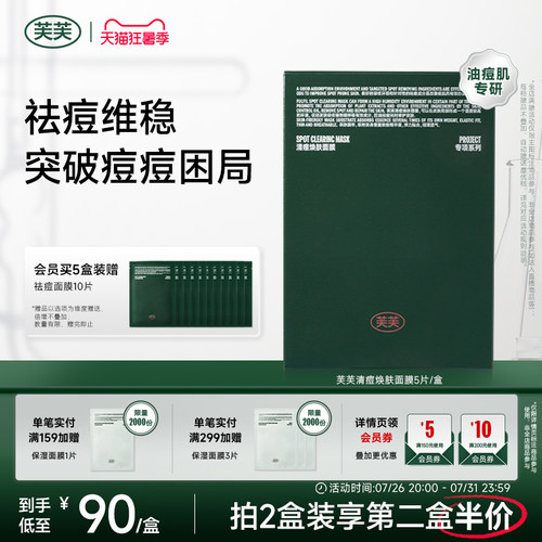 芙芙祛痘面膜水杨酸控油清痘粉刺闭口修护痘印补水官方绿芙芙面膜 - 封面