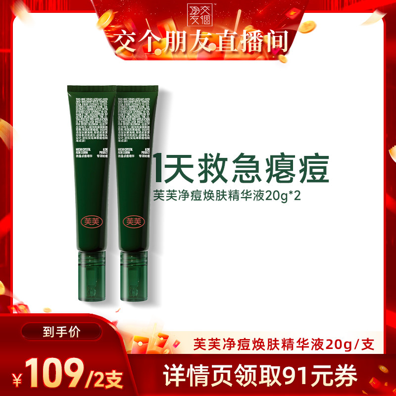【交个朋友】芙芙净痘修红微晶焕肤精华液20g