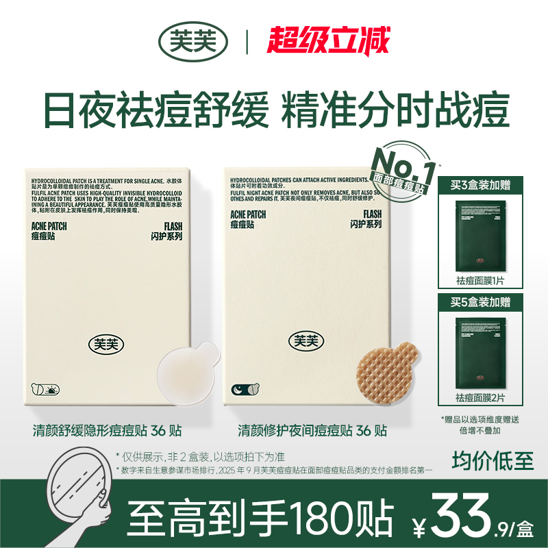 芙芙痘痘贴人工皮清颜舒缓隐形日用修护夜间祛痘豆豆贴组合装36贴