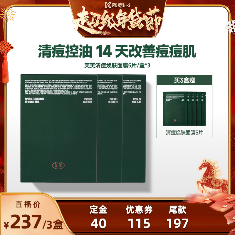 【付定金！k姐年货节】芙芙清痘焕肤面膜5片/盒,美容护肤/美体/精油,贴片面膜,淘宝优惠券,粉丝福利购,淘宝优惠卷