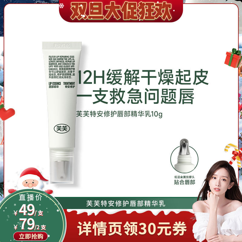 【晁然推荐】芙芙特安修护唇部精华乳10g 专利丰盈淡化唇纹保湿