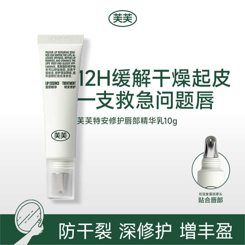 【交个朋友】芙芙特安修护唇部精华乳10g