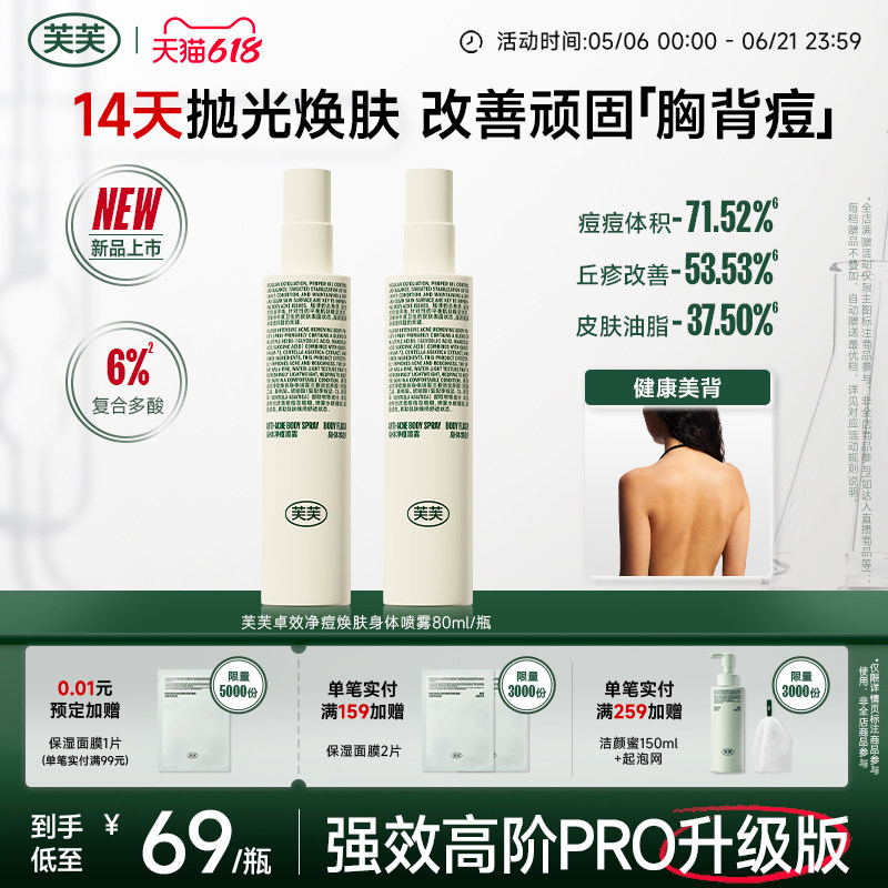 芙芙卓效净痘焕肤身体祛痘喷雾Pro果酸甘醇酸改善顽固胸口后背痘