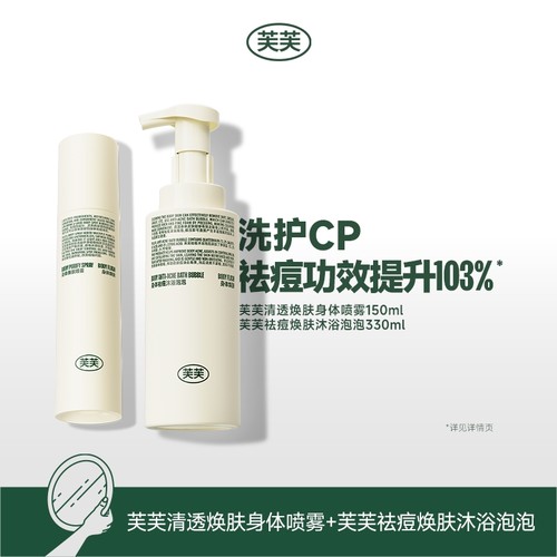 芙芙祛痘洗护CP套装 身体祛痘喷雾+祛痘焕肤沐浴泡泡 前胸后背痘