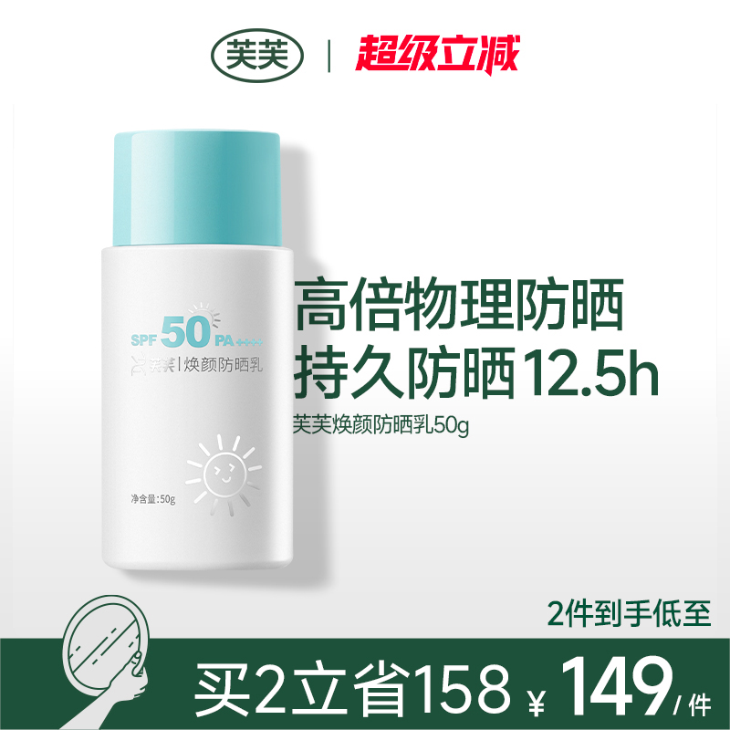芙芙轻颜防晒乳SPF30PA++++/芙芙焕颜防晒乳SPF50PA++++物理防晒