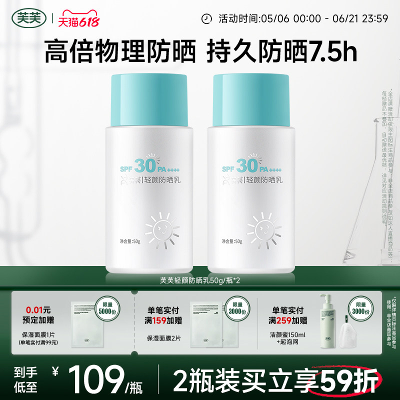 芙芙轻颜防晒乳/焕颜防晒乳纯物理防晒通勤户外敏感肌适用防晒霜