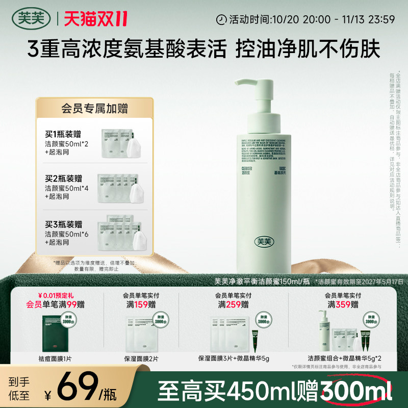芙芙净澈平衡氨基酸洁颜蜜敏感肌油皮洗面奶洁面乳可卸防晒官方店
