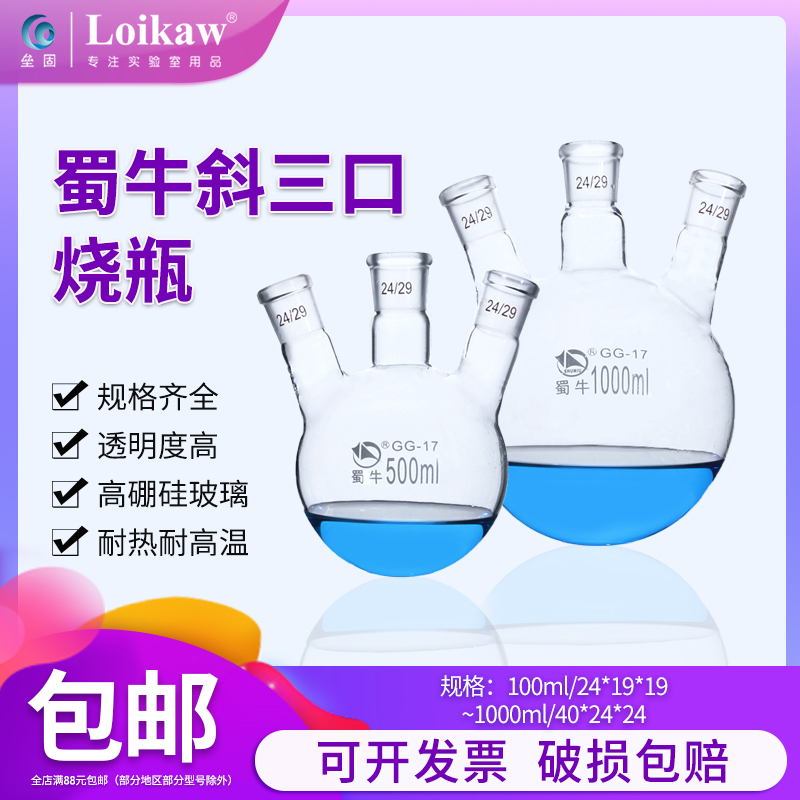 蜀牛 斜三口烧瓶 圆底球形蒸馏瓶 高硼硅 标口 玻璃三颈烧瓶 反应