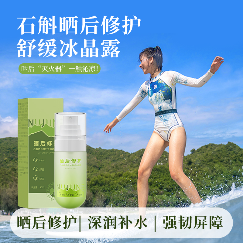 NuJune冲浪潜水晒后修护补水护肤