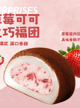 草莓可可生巧福团17枚网红香浓福团糯米糍脏脏团雪媚娘