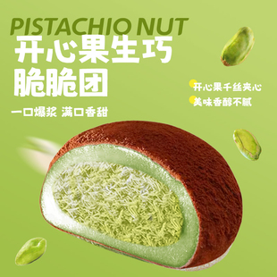 可可开心果生巧福团17枚网红香浓福团糯米糍脏脏团雪媚娘