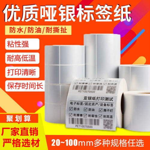 哑银标签纸防水耐刮耐撕扯