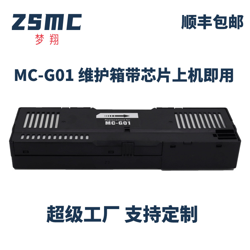 适用CANON MC-G01维护箱GX6010 GX7010 6020 7020 GX6030保养墨盒