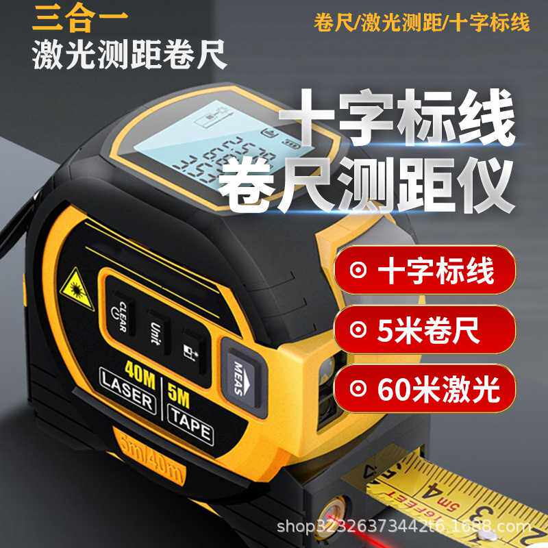 三合一激光卷尺高精度测距仪红外线多功能量尺激光十字米尺钢卷尺