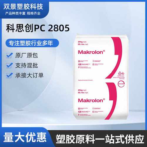 现货出上海科思创PC 2805 聚碳酸酯 高透明 注塑耐热 带脱模剂