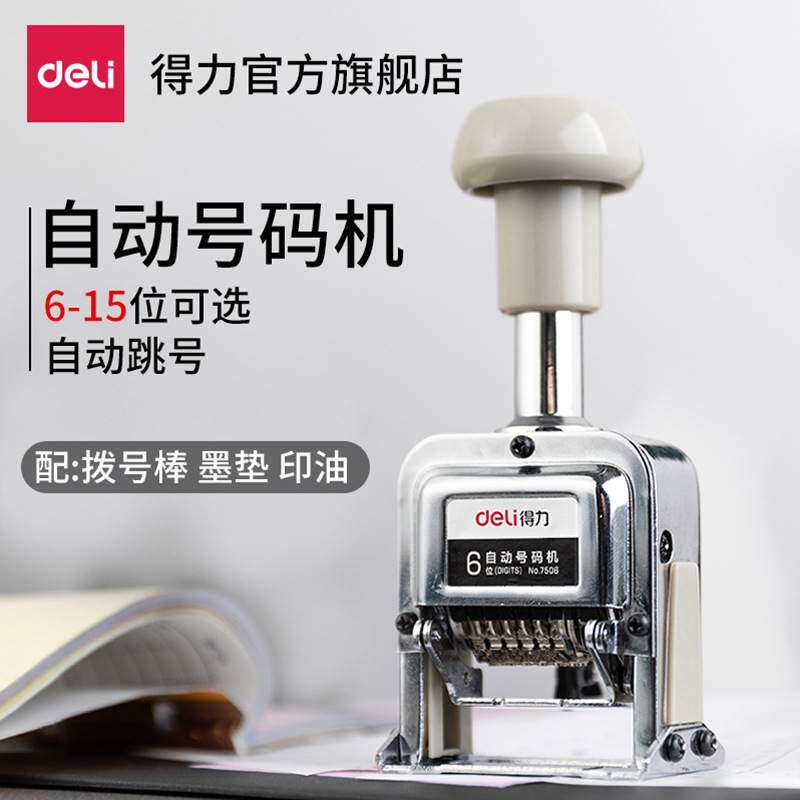 7506自动号码机多位打码机手动带油墨财务银行打号机数字印章