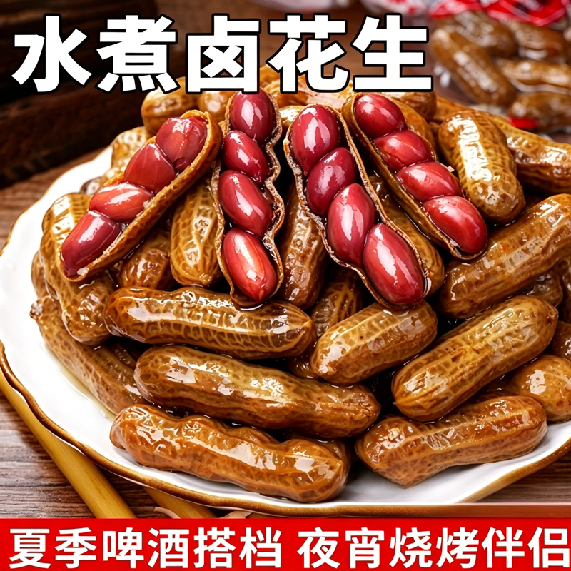 卤煮五香香辣带壳湿花生下酒菜