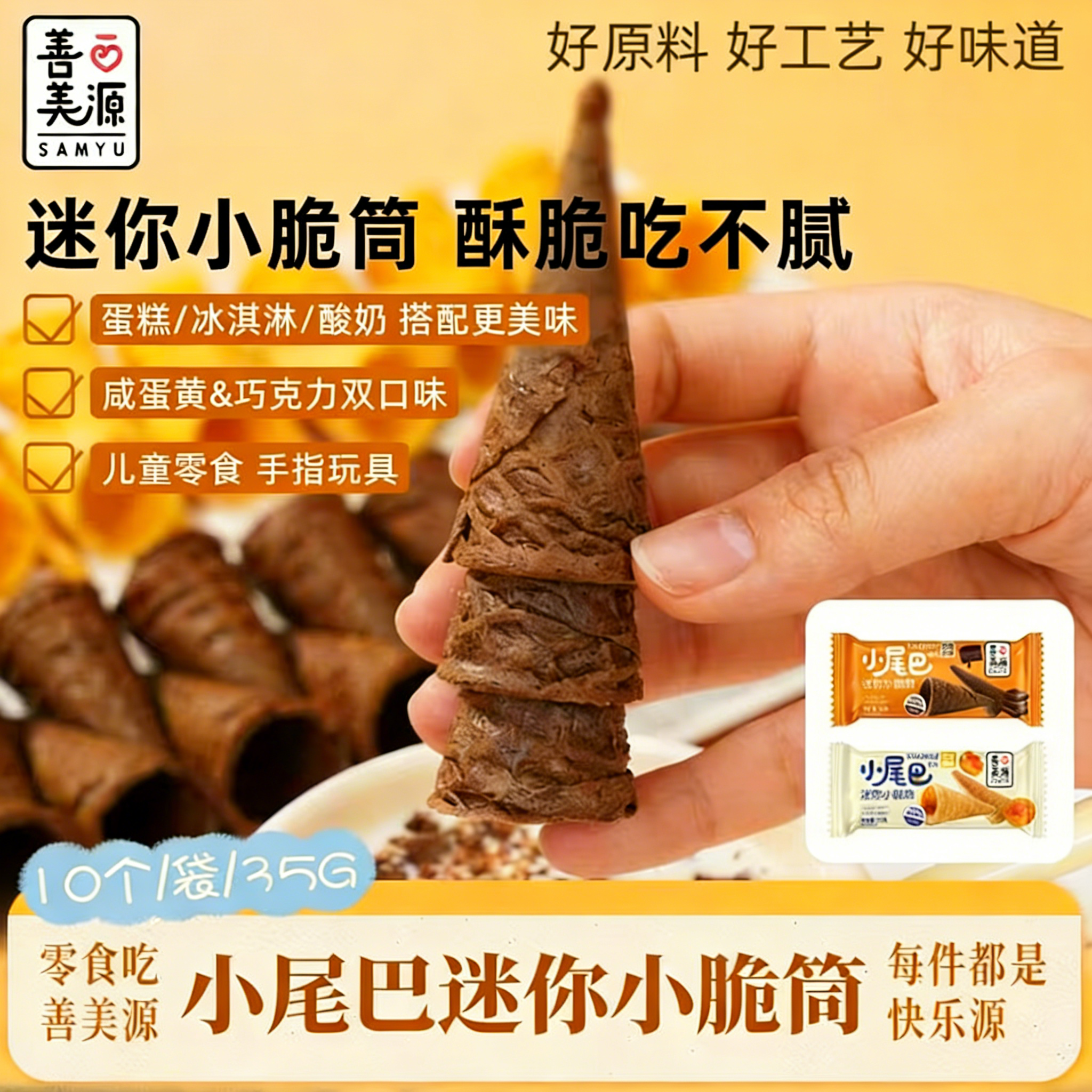 善美源冰淇淋小尾巴脆筒独立装