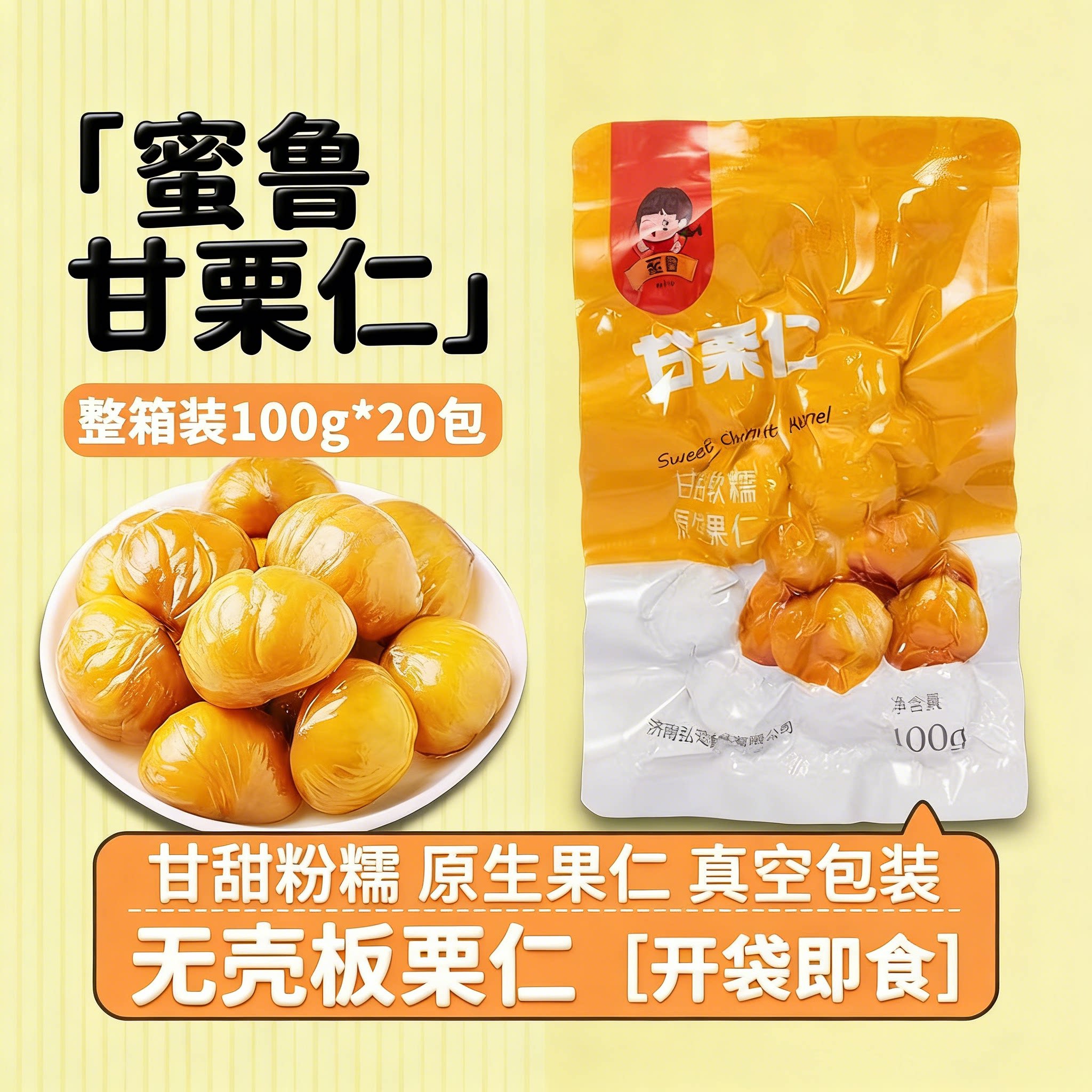 蜜鲁即食板栗仁100g熟制去壳