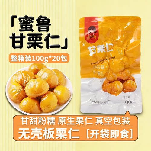蜜鲁即食板栗仁100g熟制去壳