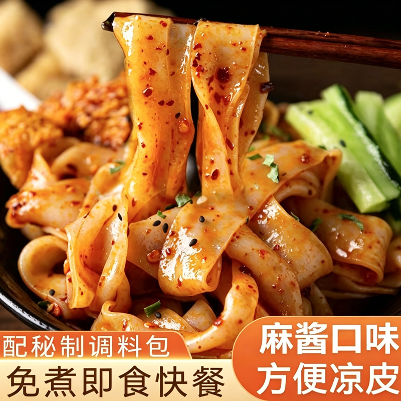 红油油泼辣子凉皮开袋即食免煮