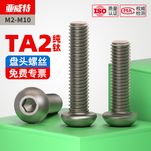 TA2钛圆头内六角螺丝盘头螺钉