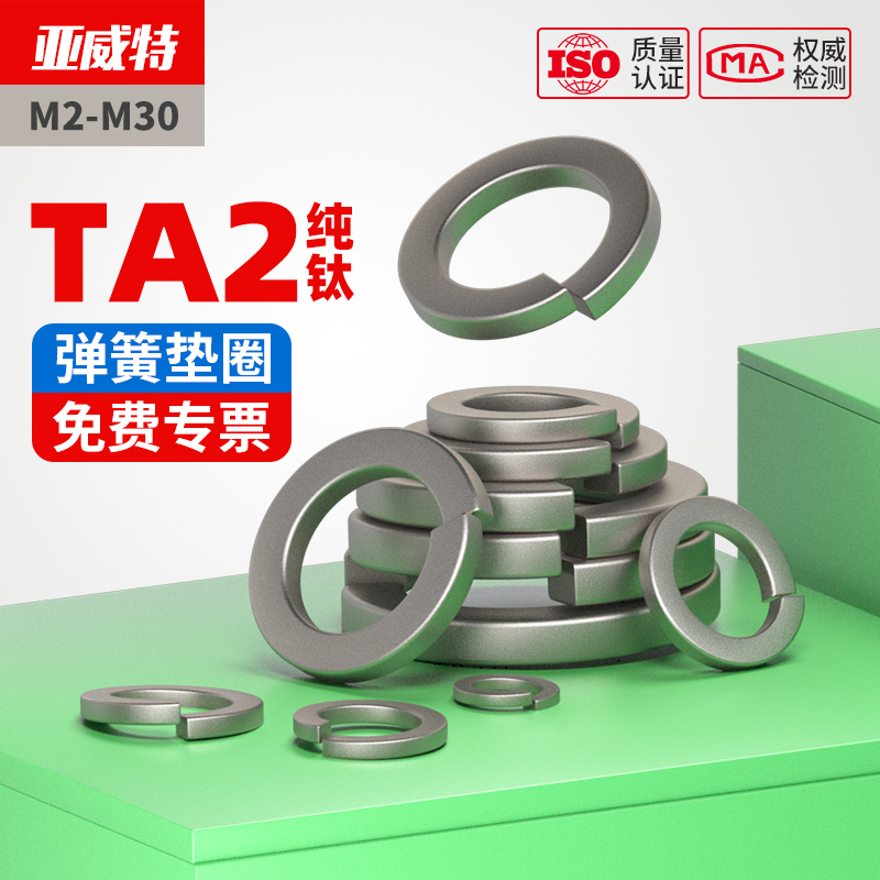 TA2纯钛弹簧垫圈瓦斯垫片M3-24