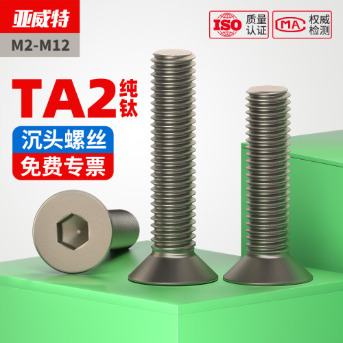 TA2钛沉头内六角螺丝平头螺钉