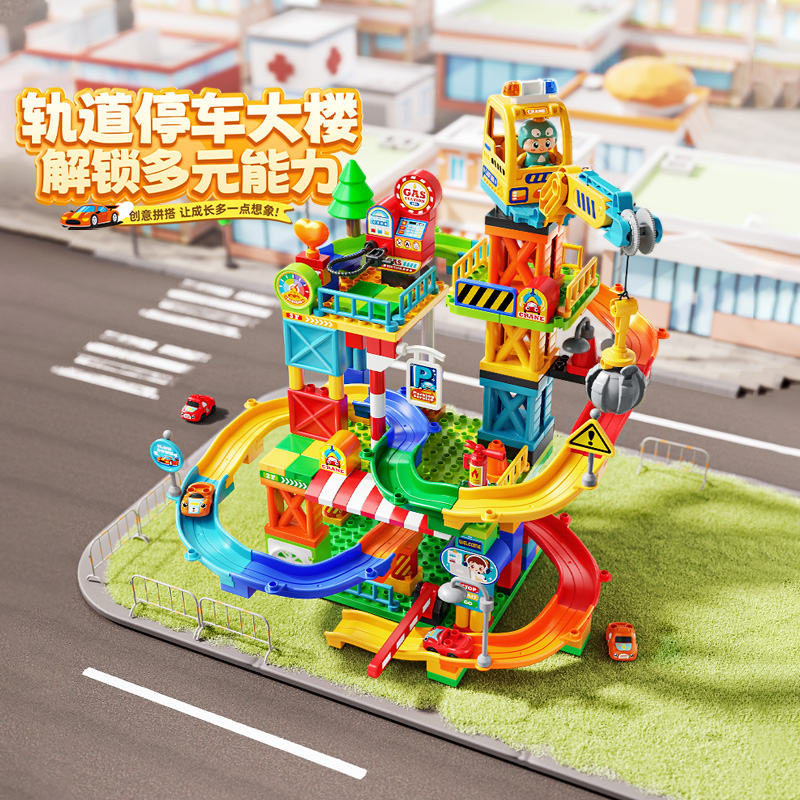费乐大颗粒儿童益智拼装积木轨道滑道小车停车大楼拼插玩具男孩子