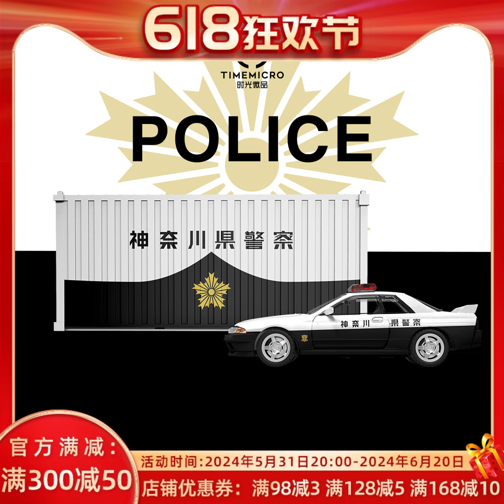 预售-壹号站台|TM1:64尼桑GTR R32警车套装仿真合金汽车模型摆件-封面