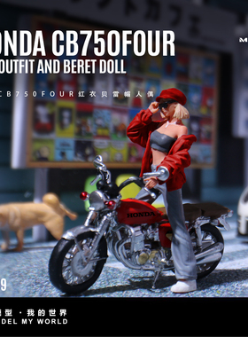 壹号站台|汇艺1:64 本田CB750FOUR 红衣贝雷帽人偶 树脂模型