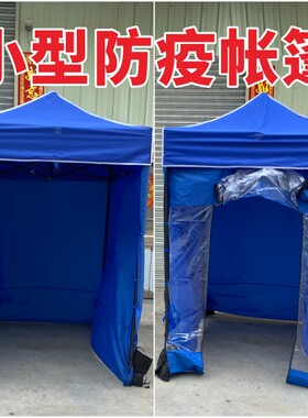 户外临时隔离防疫小型折叠帐篷